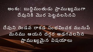 అంశం : బుద్ధిమంతుడు ప్రాముఖ్యముగా దేవునికి మొర పెట్టవలసినవి