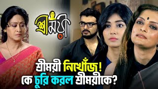 🔥শ্রীময়ী নিখোঁজ! কে চুরি করল শ্রীময়ীকে? | Sreemoyee | Star Jalsha | Chirkut Infinity