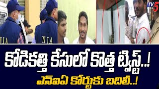 కోడికత్తి కేసులో కొత్త ట్విస్ట్... | Kodi Kathi Case Transfer To Vishaka NIA Court | Tv5 News