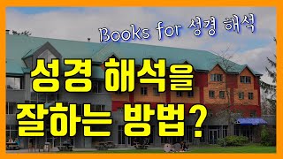 성경 해석을 돕는 책들. 성경해석법 (1)