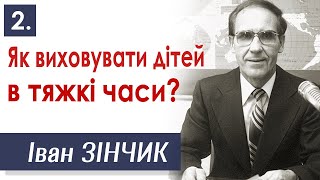 Як виховувати дітей в тяжкі часи? - 2. Іван Зінчик │Християнські проповіді