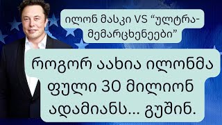 ილონ მასკმა ულტრა-მემარცხენე მომსახურება მოსპო! - პოდკასტი \