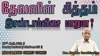 Bro. Stephen Senathipathy | தேவனுடைய சித்தம் இரண்டாம்விசை மாறுமா? | 18-04-2021