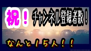 【緊急動画】チャンネル登録者数がなんと１５人に！！【感謝】