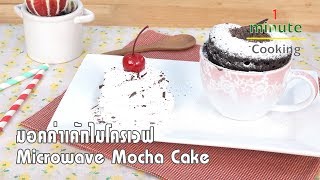 มอคค่าเค้กไมโครเวฟ Microwave Mocha Cake | 1 Minute Cooking