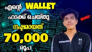 എന്റെ Crypto Wallet Hack ആയത് എങ്ങനെ?  സൂക്ഷിക്കുക!