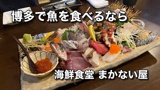 【絶品！】博多で魚を食べるならココ！（海鮮食堂 まかない屋）【グルメ刑事の法則】福岡県／vol.400