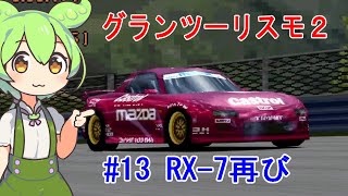 #13【ずんだもん】グランツーリスモ２ RX-7でヨーロッパリーグ参戦【VOICEVOX実況】