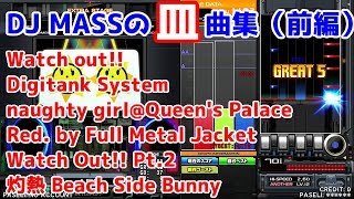 【GOLD～RA】DJ MASSの皿曲正規プレイ集（前編）