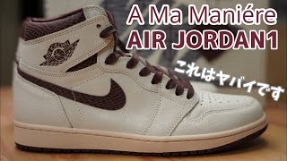 【スニーカーレビュー】プレ値で購入したアママニエール×AIR JORDAN 1を開封します。気品溢れる美しさ！