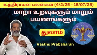 மாறா உறவுகளும் மாறும் பயணங்களும் | துலாம் | Thulaam | உத்திராயன பலன்கள் (4/2/25 - 18/07/25) | Trichy