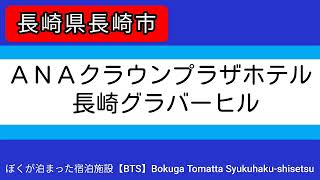 ANAクラウンプラザホテル長崎グラバーヒル