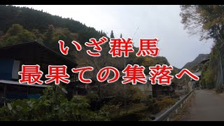 高齢者率日本一の村、南牧村の最奥地の集落、熊倉地区を訪れた