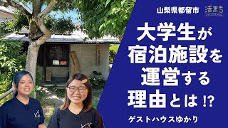 ◆山梨県都留市◆大学生だけで運営するゲストハウスに潜入！