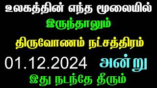 மகரம் ராசி திருவோணம் நட்சத்திரம் டிசம்பர் மாத ராசி பலன் | Magaram Rasi Thiruvonam Natchathiram