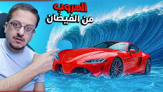 فيضان عملاق يلحقنا !! محاكي حوادث السيارات !! BeamNG Drive