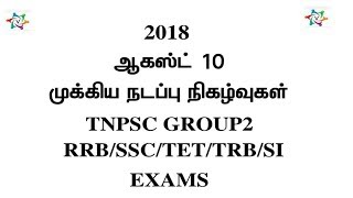 2018 CURRENT AFFAIRS IN TAMIL AUGUST 10 |TNPSC GROUP 2|RRB|TET|TRB|SSC|SI EXAMS