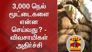 3,000 நெல் மூட்டைகளை என்ன செய்வது? - விவசாயிகள் அதிர்ச்சி | Paddy Procurement | Thanthi TV