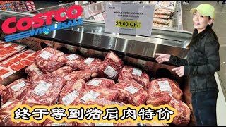 Costco本周特价商品介绍【2/3-2/9】｜终于等到猪肩肉特价｜美国要对加拿大征收高关税对店内商品的影响｜好吃的虾饺难得打折！