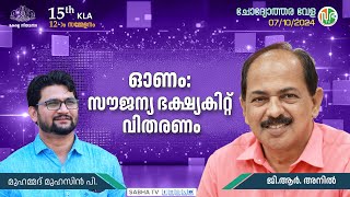 വയനാട് ദുരന്തബാധിത മേഖലയിലെ എല്ലാ കാർഡുടമകൾക്കും ഓണത്തിന് സൗജന്യ ഭക്ഷ്യകിറ്റ് വിതരണം ചെയ്തു.