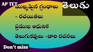 ముఖ్యమైన గ్రంథాలు- రచయితలు ప్రముఖ ఆధునిక తెలుగుకవులు -వారి రచనలు