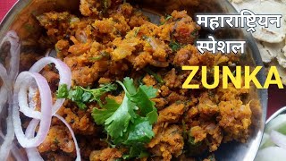 महाराष्ट्रियन स्पेशल चटपटा झुनका रेसिपी | easy spicy tasty ZUNKA recipe |