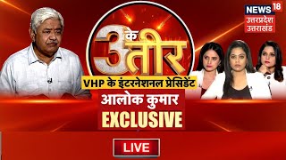 🟢Teen Ke Teer Live : VHP के International President Alok Kumar का Exclusive Interview |  Ram Mandir