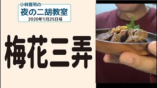 夜の二胡教室2021年1月25日号