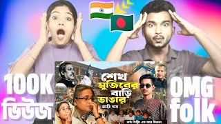 Indian Reaction On | জারি গান | ধানমন্ডি ৩২ নম্বর বাড়ি | জারি | Jari Gaan | Jari | Kissa | Dhanmondi