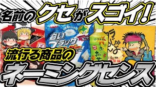 【ゆっくり解説】ネーミングセンス抜群？！名前がちょっと○○なお菓子達について