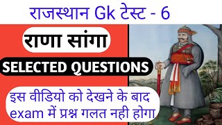 महाराणा सांगा से सम्बंधीत महत्वपूर्ण प्रश्न/महाराणा सांगा/राणा सांगा के महत्वपूर्ण प्रश्न/rajsthangk