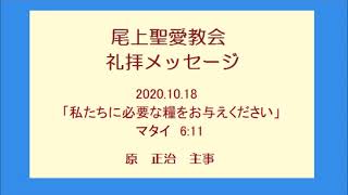 尾上聖愛教会礼拝メッセージ2020年10月18日