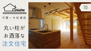 【宍粟】丸い柱がお洒落な注文住宅はこちら【大松建設】70