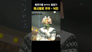 가왕자리를 노리는 복면가왕 레전드 등장?! 마시멜로 쿠키 - 낙인 CUT #복면가왕 #마시멜로쿠키 #낙인 #신성