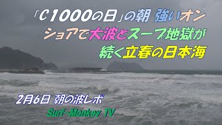 「C1000の日」の朝 強いオンショアで 大波とスープ地獄が続く 立春の日本海 250206 ~サーフモンキーTV