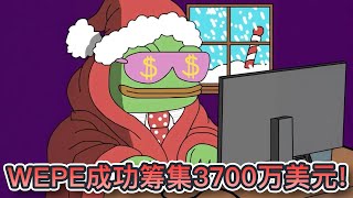 WallStreetPepe筹集接近3700万美元！可以跟PEPE一样让交出170万倍回报？99Bitcoins：WEPE是市场上的大项目｜Cryptonews