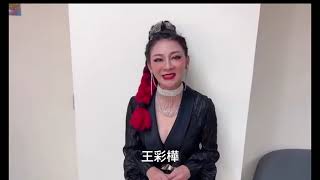 2023靠山發浪音樂_王彩樺