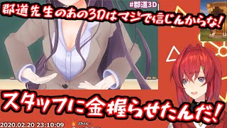 【#郡道3D】郡道美玲の3Dでの胸の大きさを信じたくないアンジュ・カトリーナ【にじさんじ】