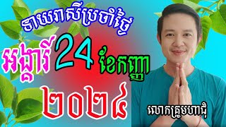 លោកគ្រូមហាជុំ ហោរាសាស្រ្ដធំឆ្នាំទាំង១២ សម្រាប់ថ្ងៃអង្គារ៍ ទី២៤ខែកញ្ញា ឆ្នាំ២០២៤នេះឆ្នាំណាខ្លះរាសីឡើង