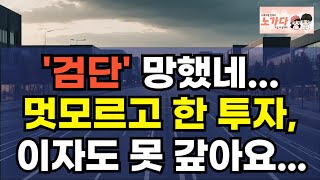 '검단신도시' 잘 나갈까? 멋 모르고 한 부동산 투자! 세입자가 안 온다! 투자금 다 날리고 은행 빚 지게 생긴 눈물나는 투자 이야기. 부동산 아파트 상가 이야기 노가다 노비.