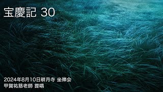 宝慶記 30（ほうきょうき）【2024年8月10日 耕月寺 座禅会】甲賀祐慈老師 提唱