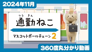 【2024年11月発売】通勤ねこ　マスコットボールチェーン2＜発売店舗情報はYouTube概要欄をチェック＞