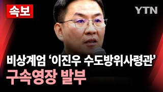 [🔴속보] 비상계엄 '이진우 수도방위사령관 구속영장 발부' / YTN