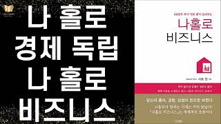 100만부 작가가 들려주는 나 홀로 비즈니스 비결ㅣ 사토 덴 ㅣ 이서원