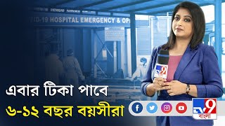 Coronavirus: এবার ৬-১২ বছর বয়সীদের টিকাকরণের সিদ্ধান্ত কেন্দ্রের