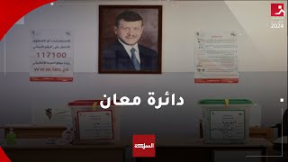 دائرة معان.. رئيس لجنة الانتخاب يعلن النتائج الأولية