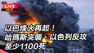 【直播完整版】以巴烽火再起！哈瑪斯突襲、以色列反攻至少1100死｜三立新聞網 SETN.com