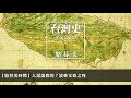 19.09.14【九八講堂│駱芬美時間】人是誰殺的？談林文察之死