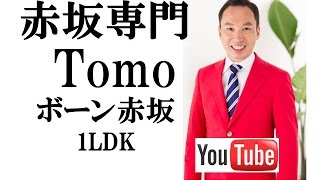 ボーン赤坂 1LDK 48平米(m2） | 赤坂のマンション専門 Tomo Real Estate