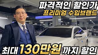 최대 130만원까지 할인된 독일세단부터 프리미엄 수입브랜드 파격적인 할인가로 만나보세요